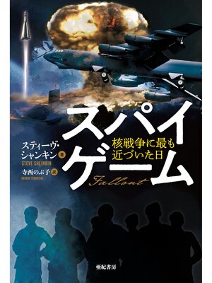 cover image of スパイゲーム――核戦争に最も近づいた日